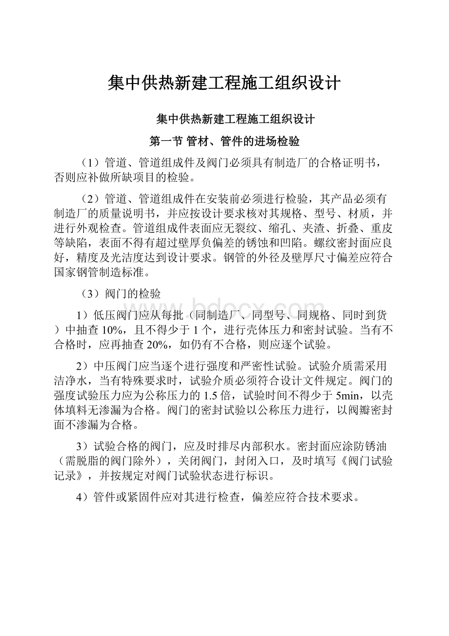 集中供热新建工程施工组织设计.docx