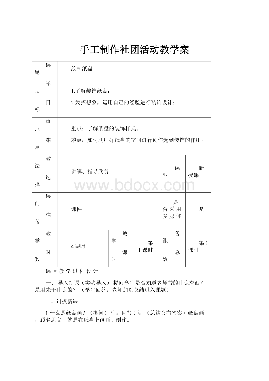 手工制作社团活动教学案.docx_第1页