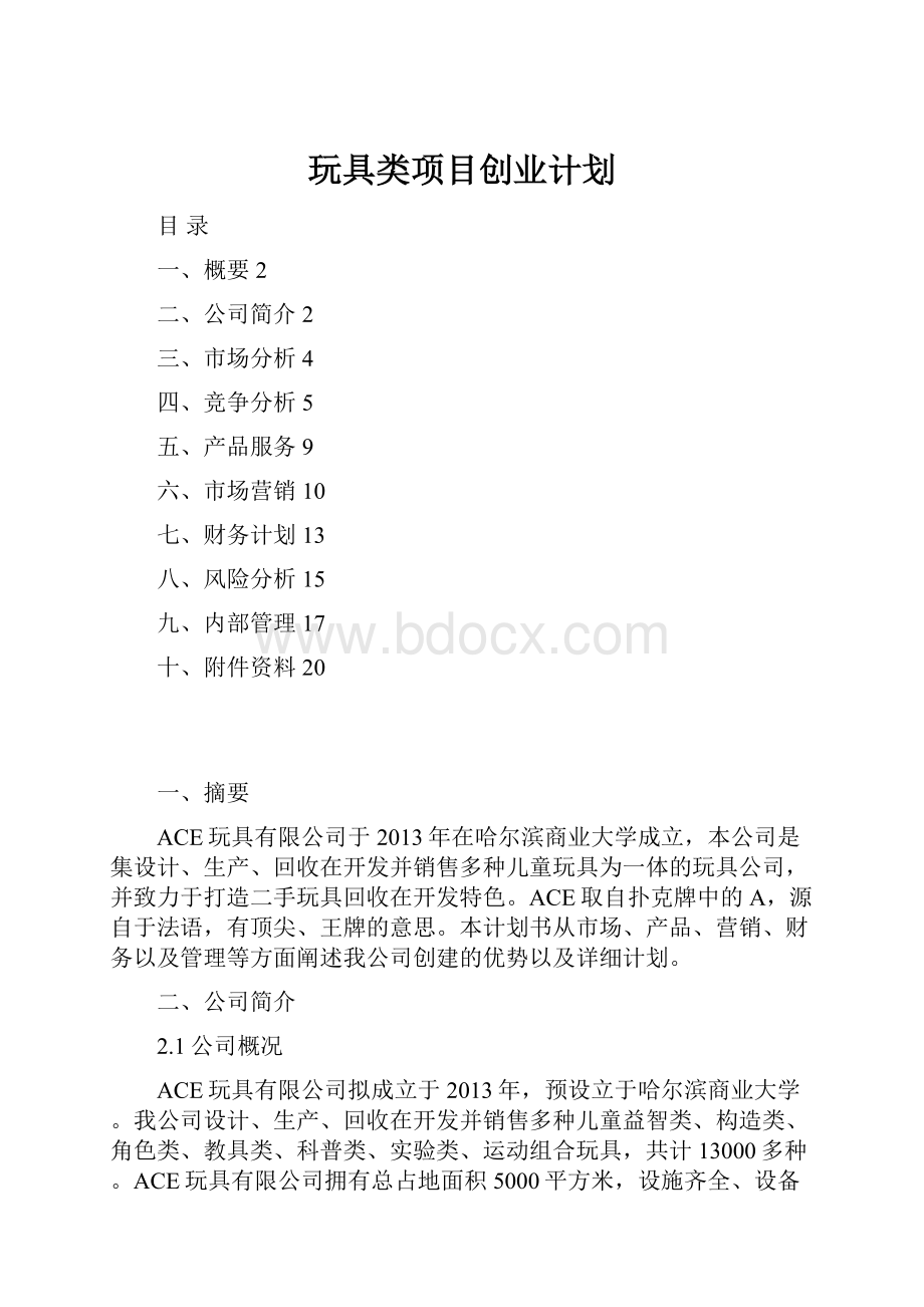 玩具类项目创业计划.docx_第1页