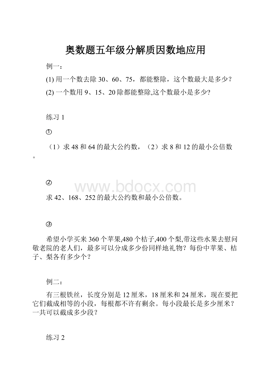 奥数题五年级分解质因数地应用.docx