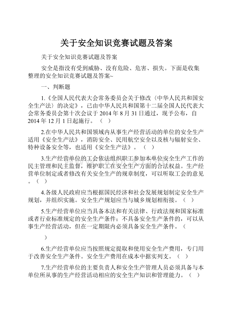 关于安全知识竞赛试题及答案.docx_第1页