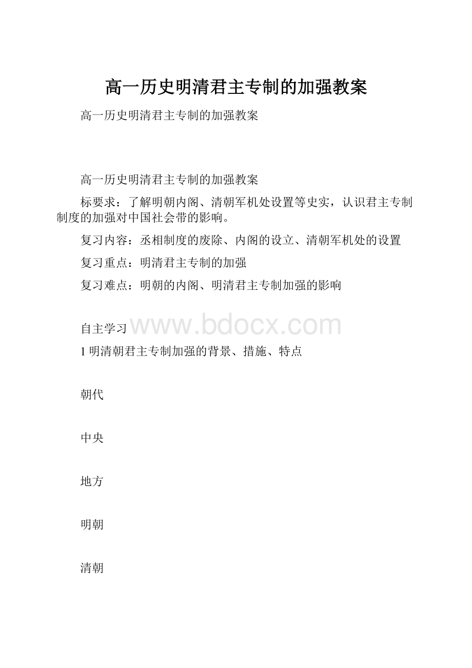 高一历史明清君主专制的加强教案.docx