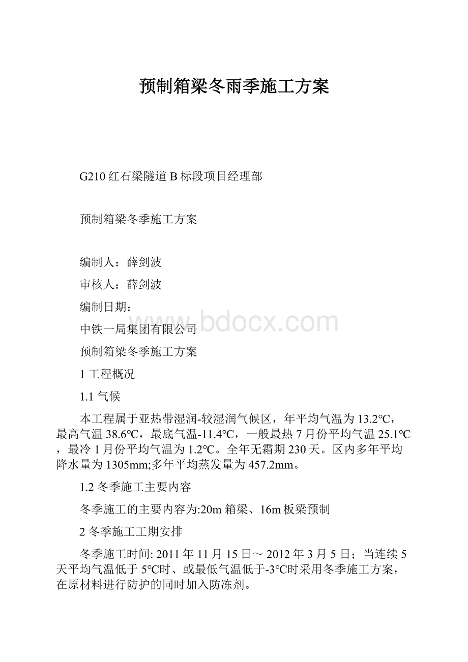 预制箱梁冬雨季施工方案.docx_第1页