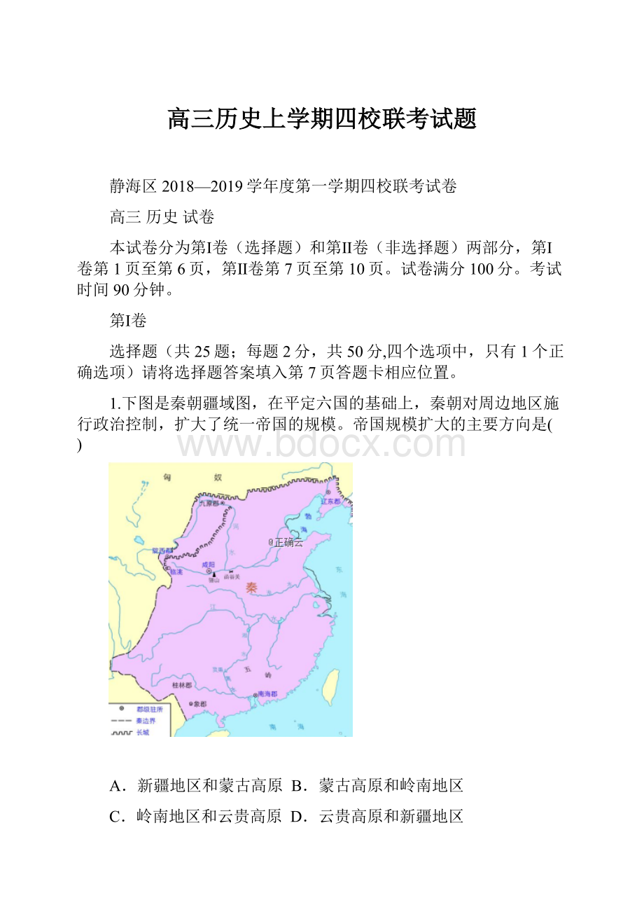 高三历史上学期四校联考试题.docx_第1页