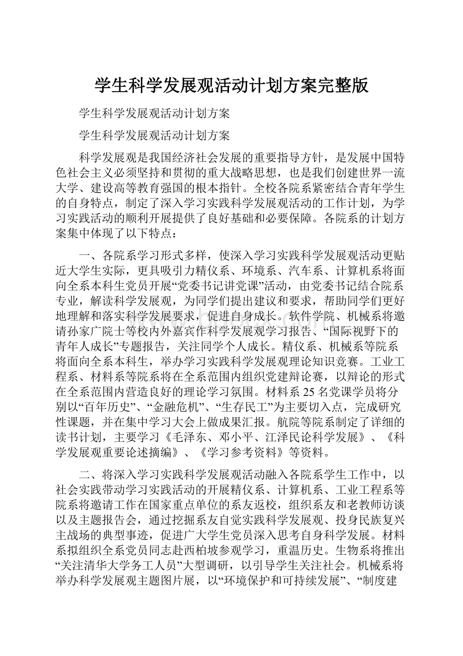 学生科学发展观活动计划方案完整版.docx