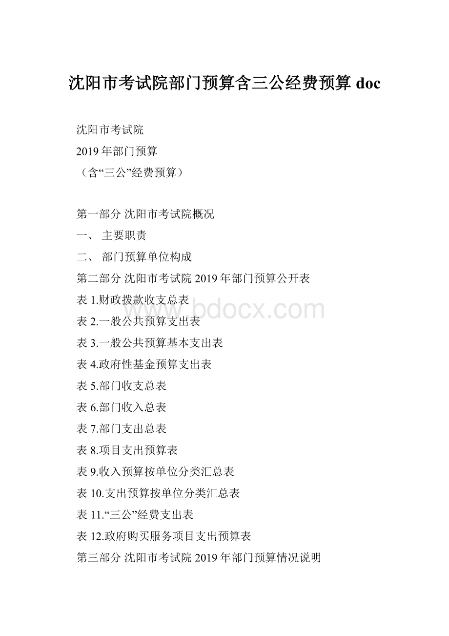 沈阳市考试院部门预算含三公经费预算doc.docx_第1页