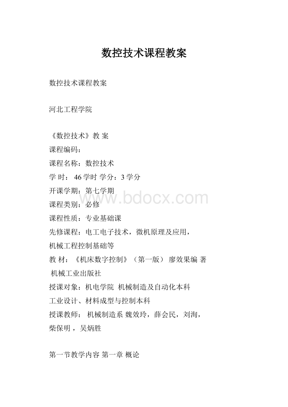 数控技术课程教案.docx