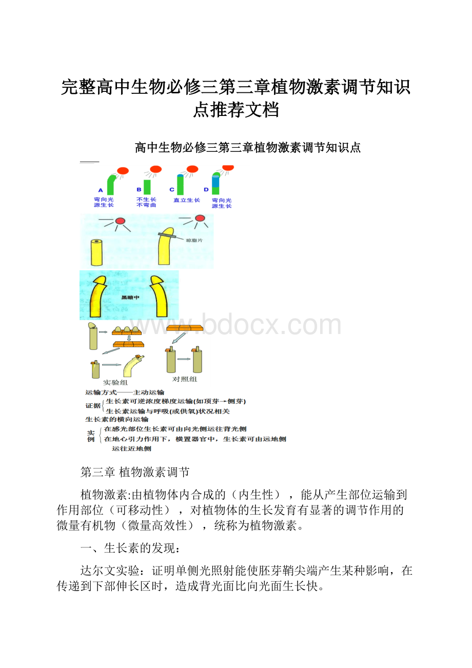 完整高中生物必修三第三章植物激素调节知识点推荐文档.docx