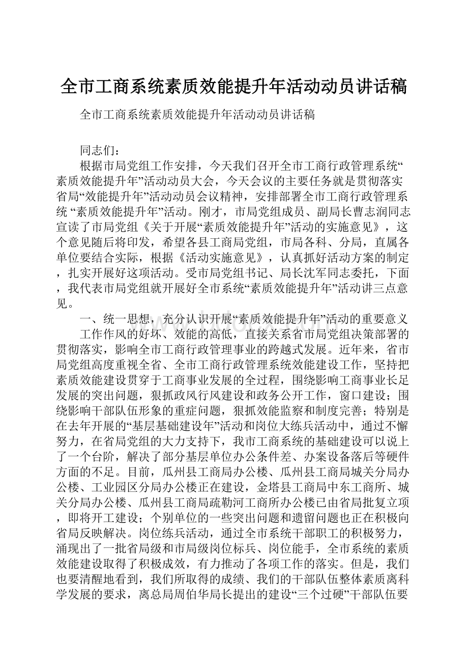 全市工商系统素质效能提升年活动动员讲话稿.docx_第1页