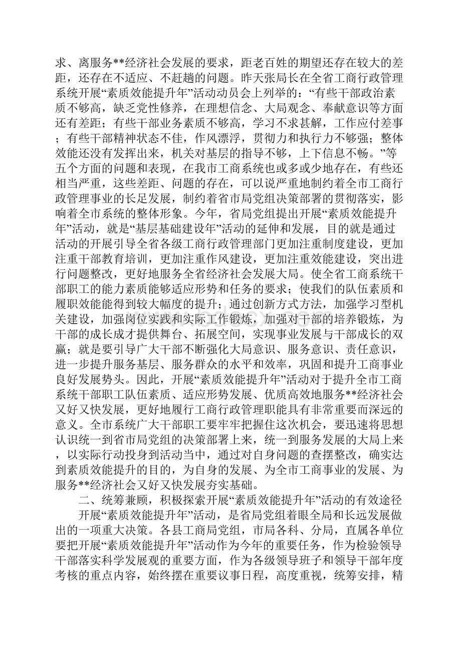 全市工商系统素质效能提升年活动动员讲话稿.docx_第2页