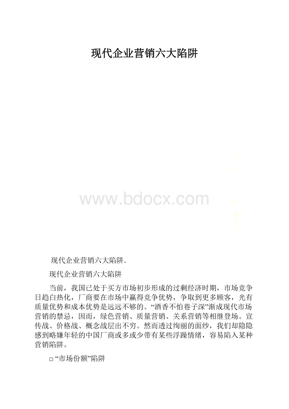 现代企业营销六大陷阱.docx