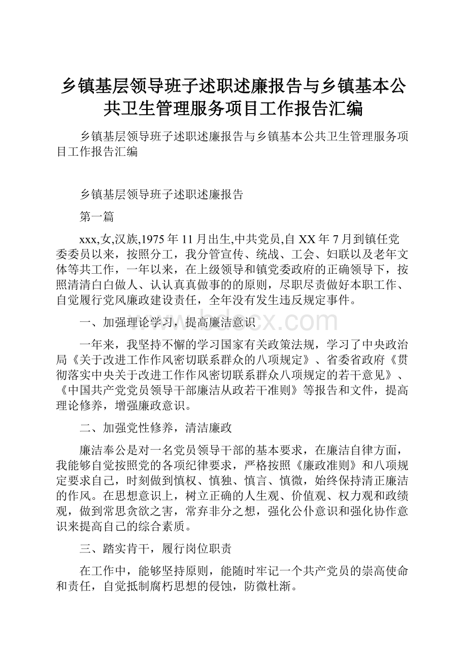 乡镇基层领导班子述职述廉报告与乡镇基本公共卫生管理服务项目工作报告汇编.docx