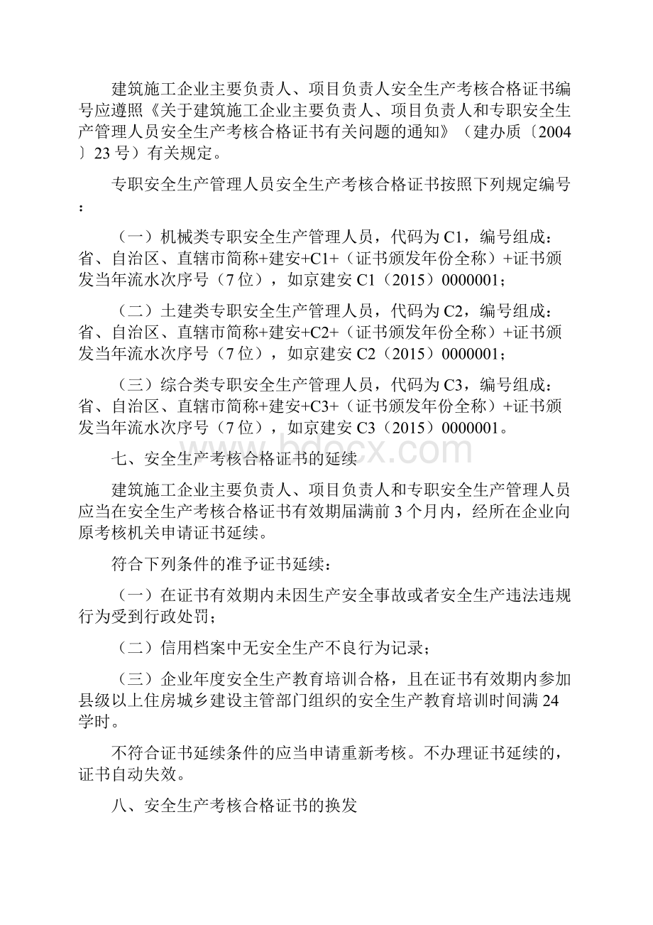 建筑施工企业主要负责人项目负责人和专职安全生产管理人员安全生产管理规定实施意见1.docx_第3页