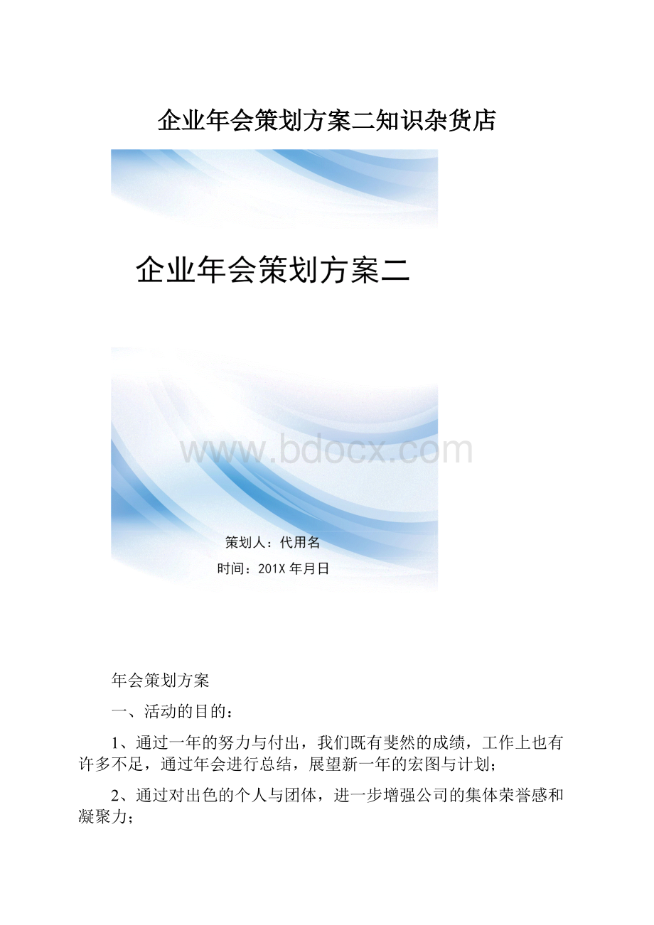 企业年会策划方案二知识杂货店.docx