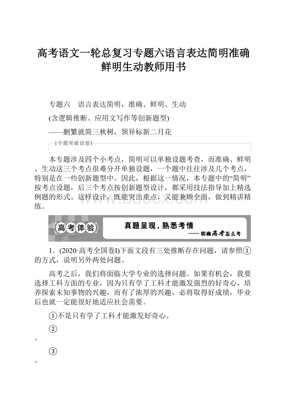 高考语文一轮总复习专题六语言表达简明准确鲜明生动教师用书.docx