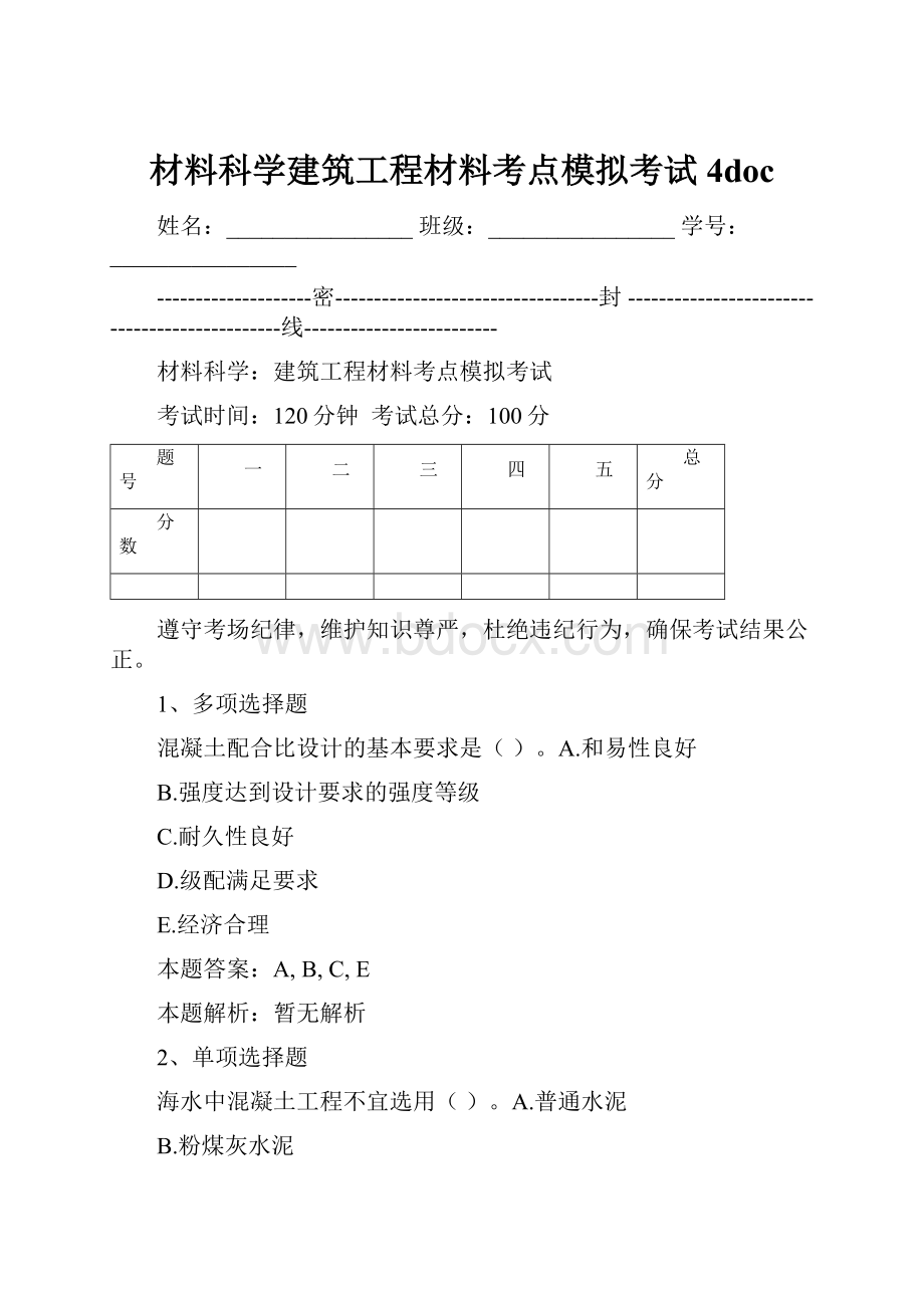 材料科学建筑工程材料考点模拟考试4doc.docx_第1页