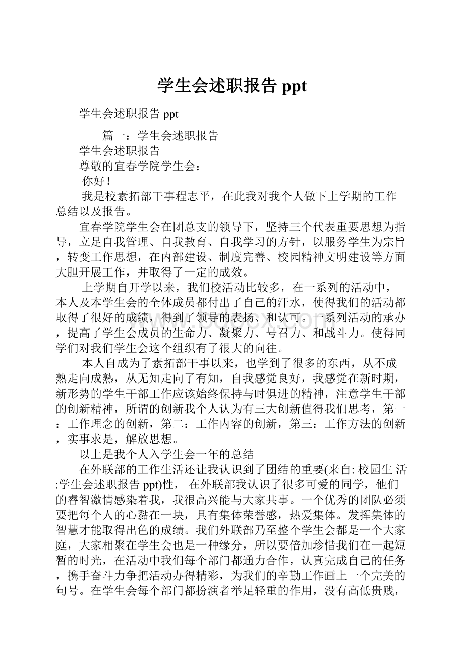 学生会述职报告ppt.docx