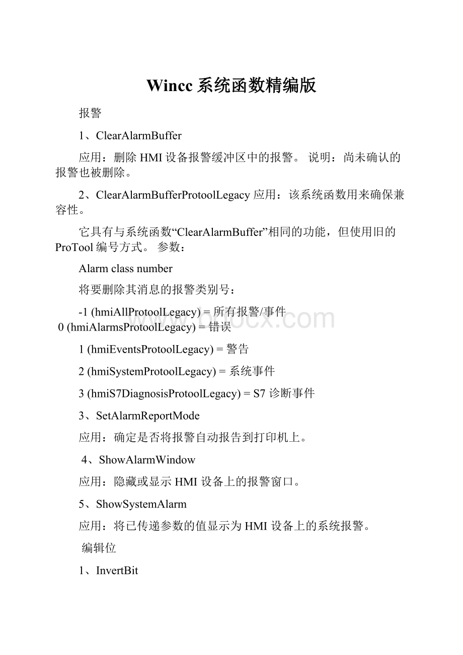 Wincc系统函数精编版.docx