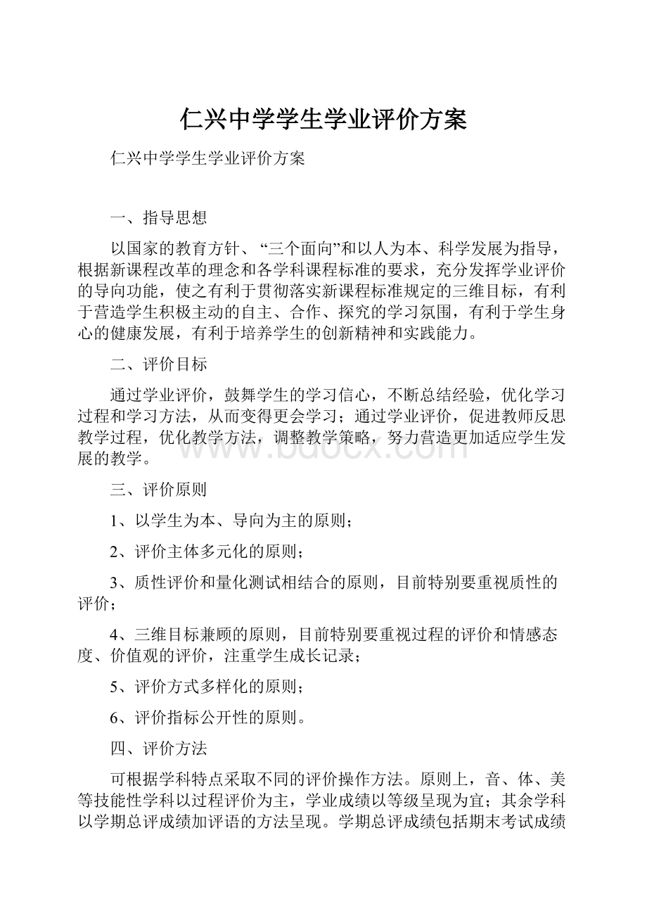 仁兴中学学生学业评价方案.docx