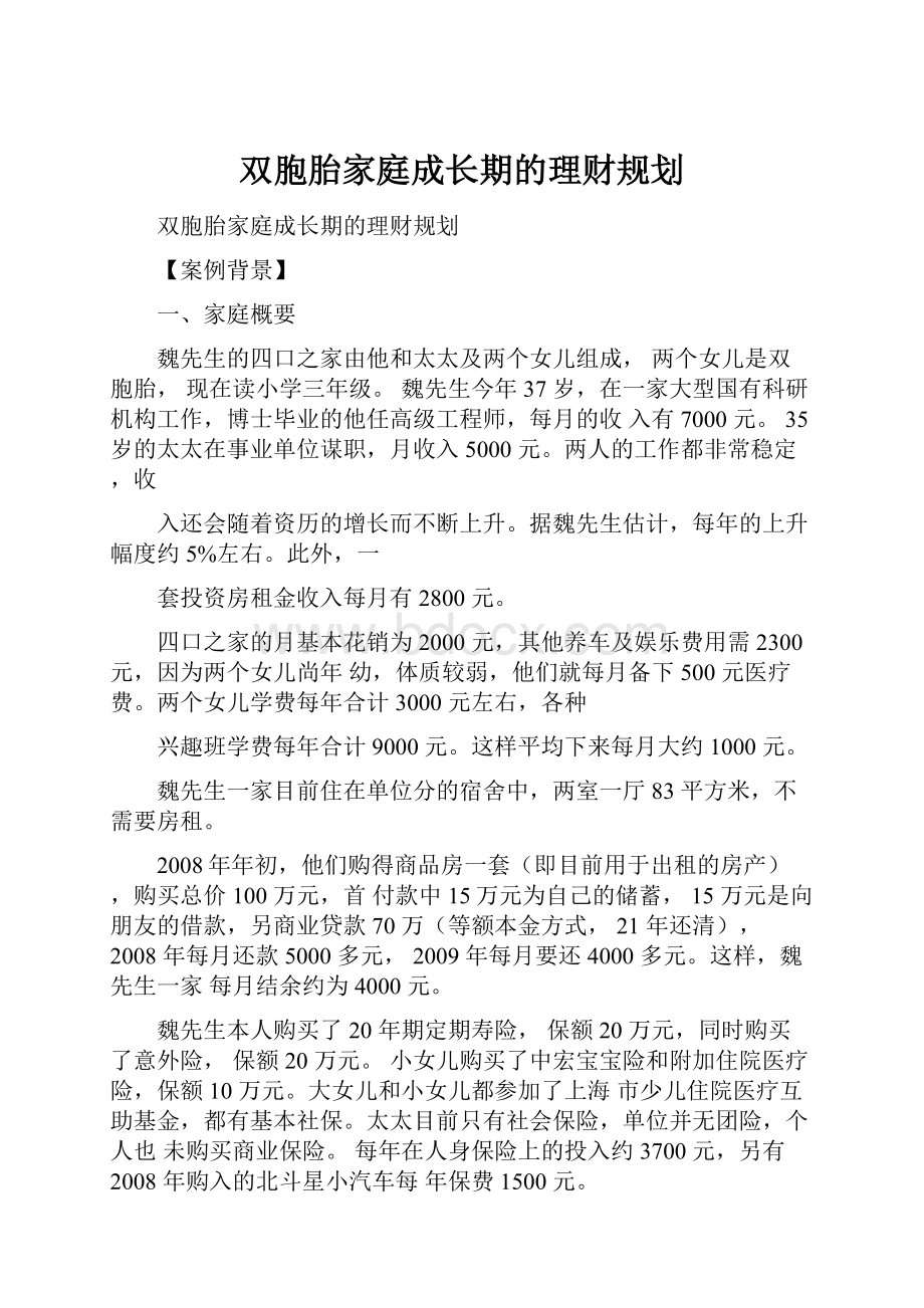 双胞胎家庭成长期的理财规划.docx