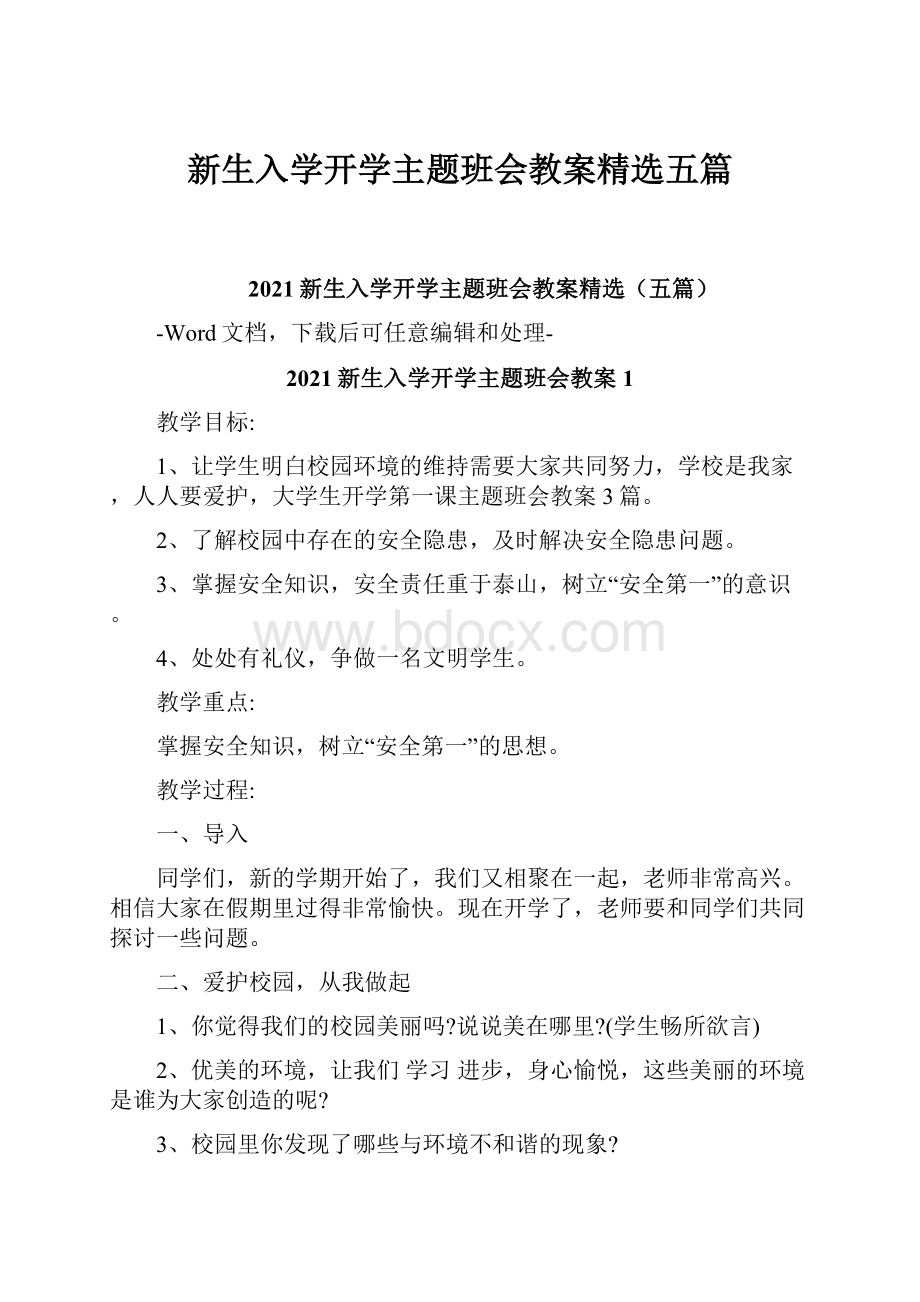 新生入学开学主题班会教案精选五篇.docx