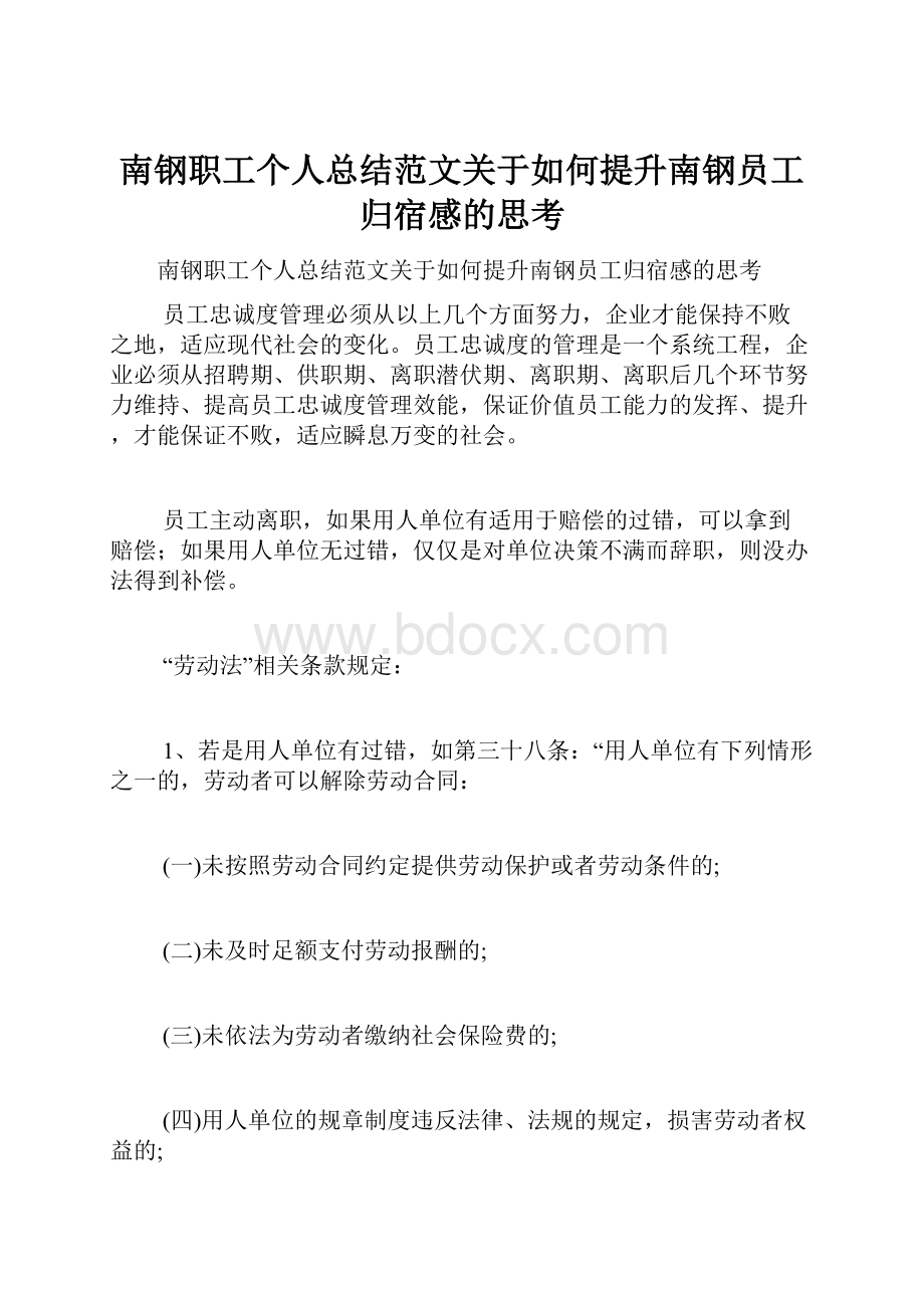 南钢职工个人总结范文关于如何提升南钢员工归宿感的思考.docx