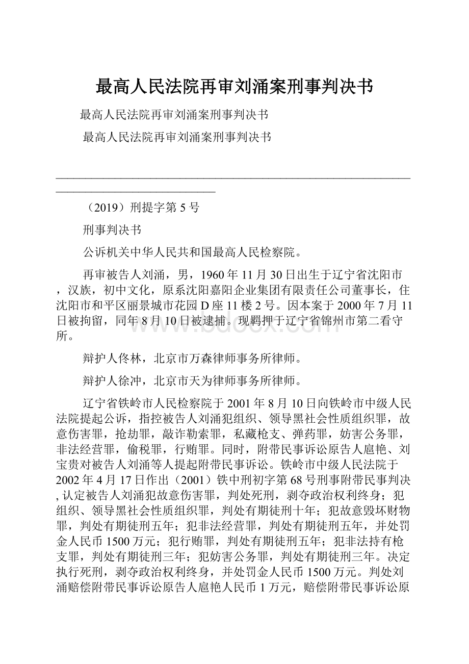 最高人民法院再审刘涌案刑事判决书.docx_第1页