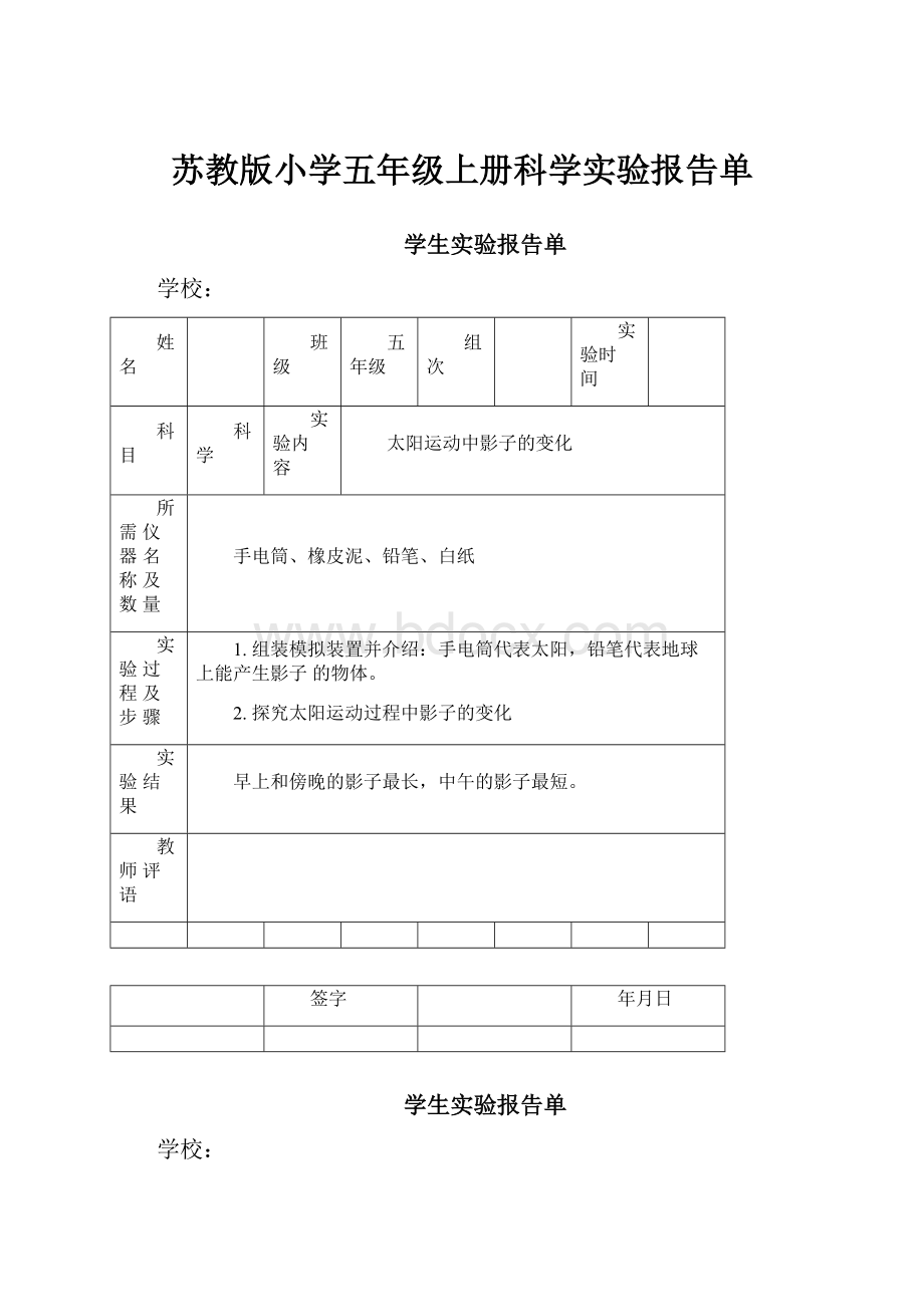 苏教版小学五年级上册科学实验报告单.docx