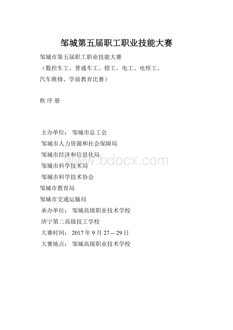 邹城第五届职工职业技能大赛.docx