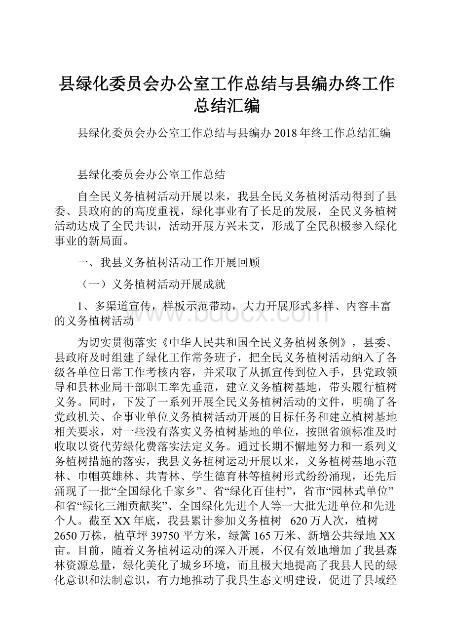 县绿化委员会办公室工作总结与县编办终工作总结汇编.docx_第1页