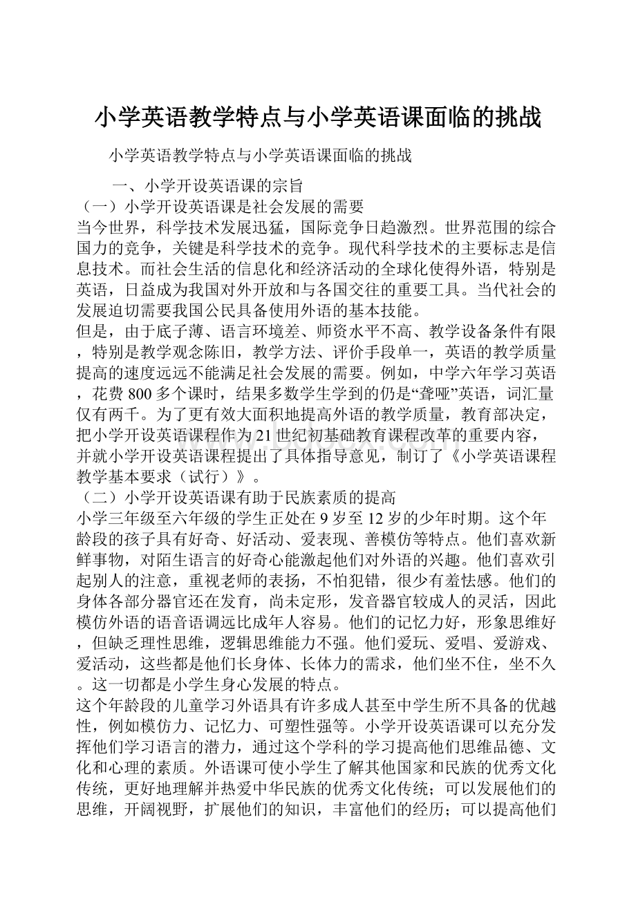 小学英语教学特点与小学英语课面临的挑战.docx_第1页