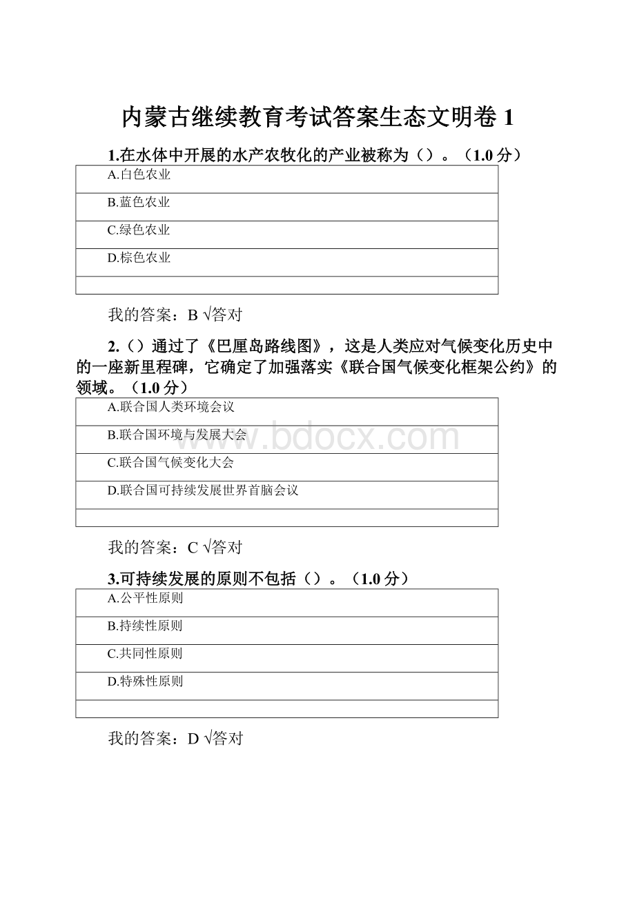 内蒙古继续教育考试答案生态文明卷1.docx