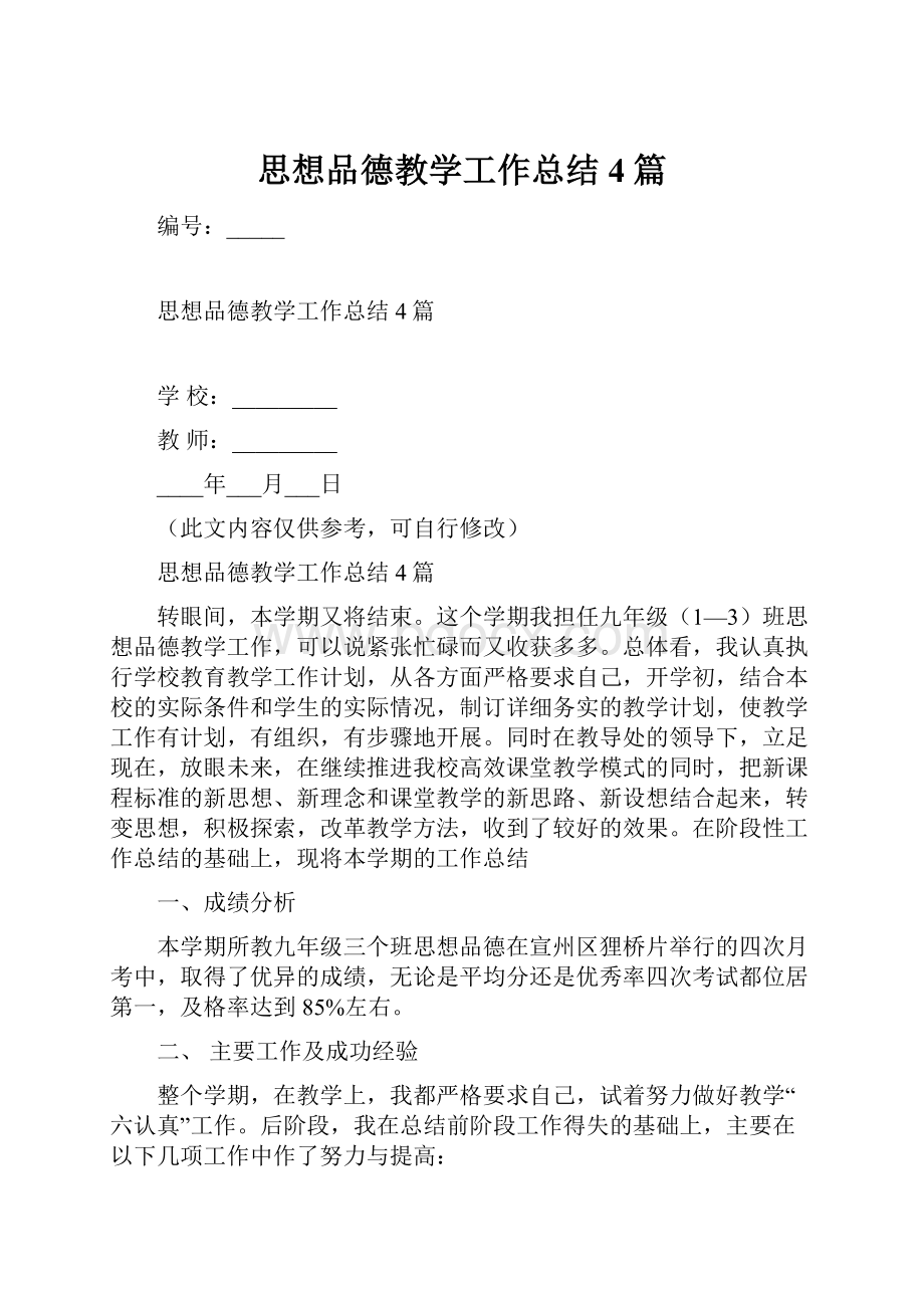 思想品德教学工作总结4篇.docx_第1页