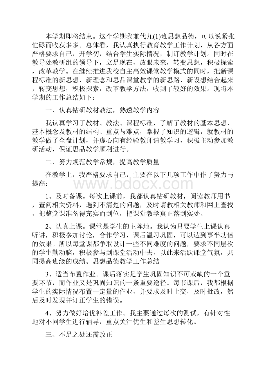 思想品德教学工作总结4篇.docx_第3页