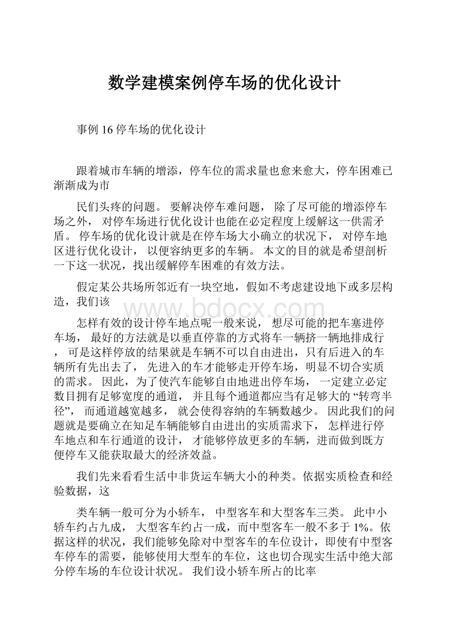 数学建模案例停车场的优化设计.docx