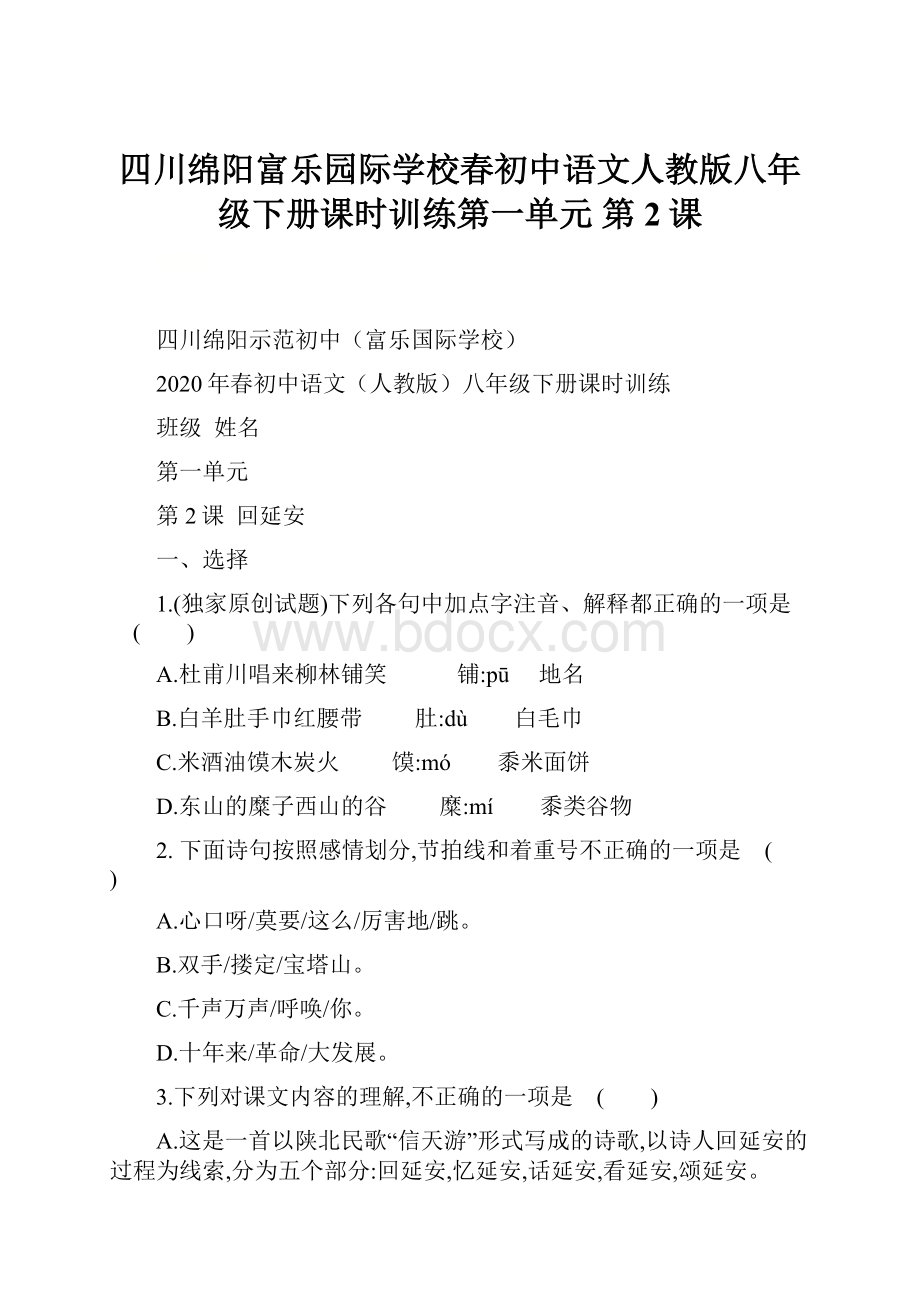 四川绵阳富乐园际学校春初中语文人教版八年级下册课时训练第一单元第2课.docx