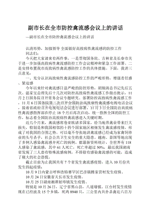 副市长在全市防控禽流感会议上的讲话.docx