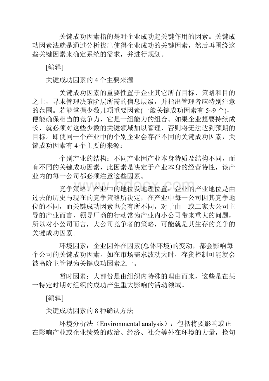 最新管理工具关键成功因素分析法资料.docx_第2页