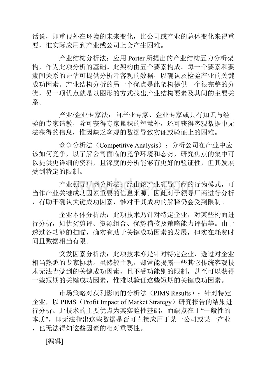 最新管理工具关键成功因素分析法资料.docx_第3页