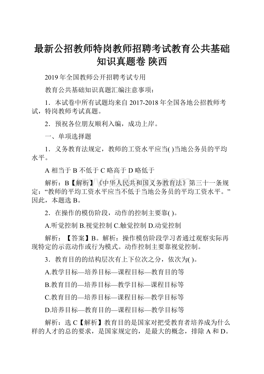 最新公招教师特岗教师招聘考试教育公共基础知识真题卷陕西.docx_第1页