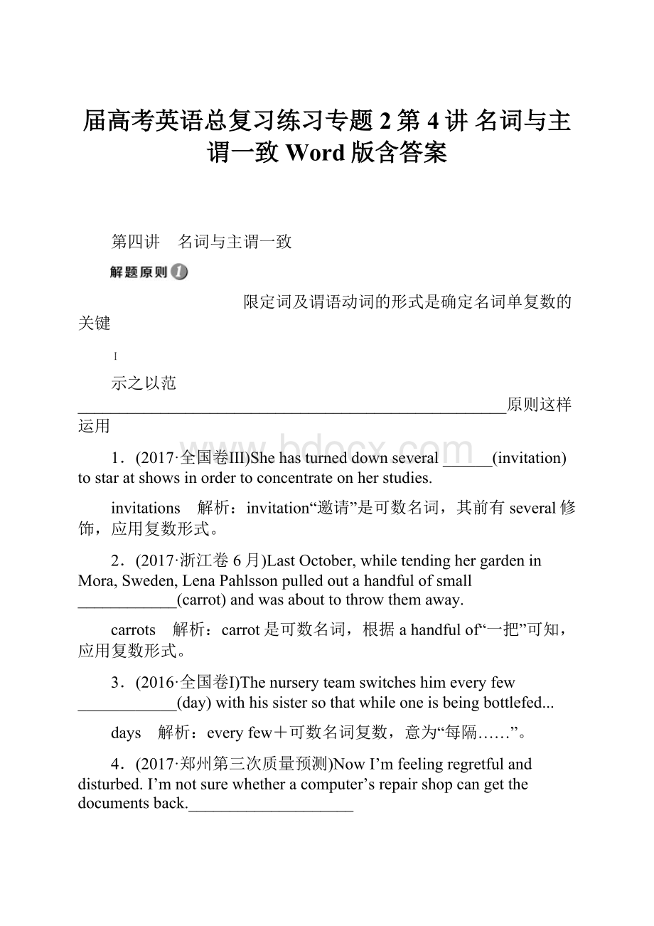 届高考英语总复习练习专题2第4讲 名词与主谓一致 Word版含答案.docx