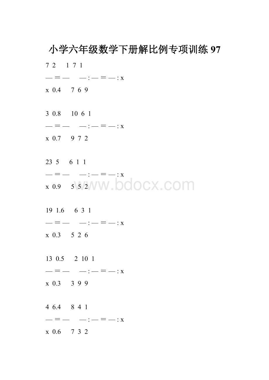 小学六年级数学下册解比例专项训练 97.docx