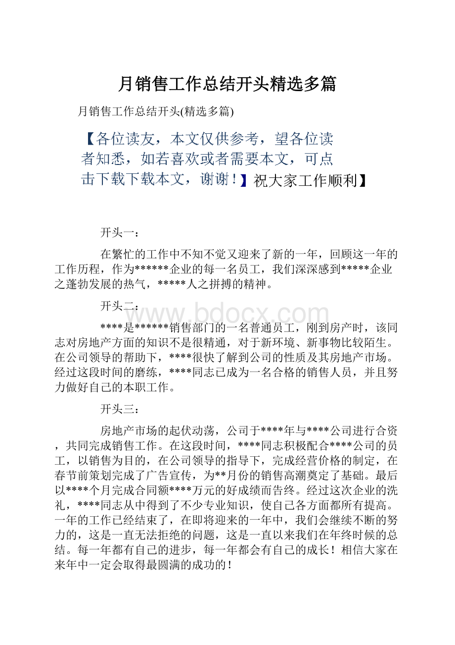 月销售工作总结开头精选多篇.docx_第1页