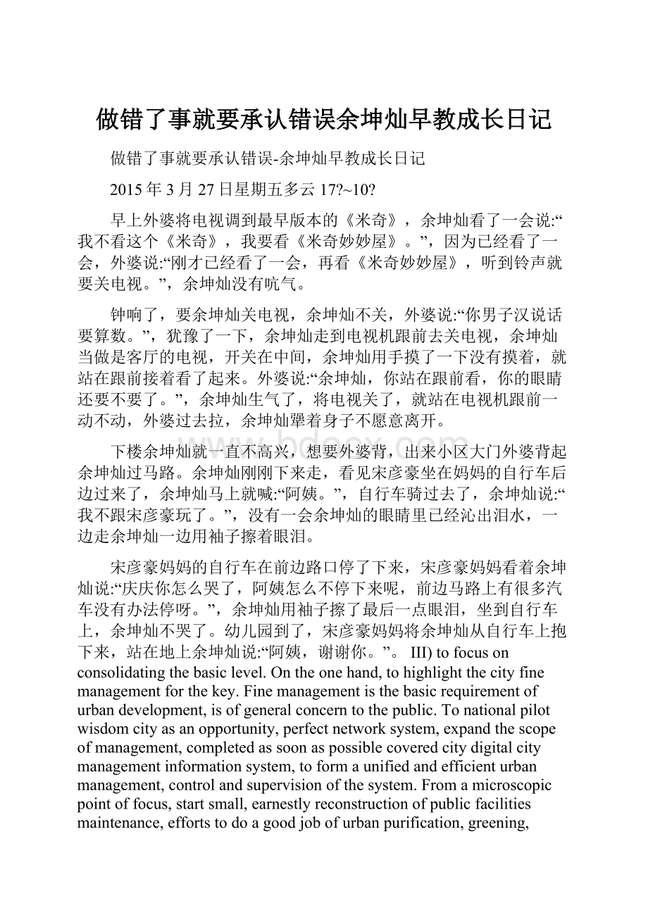 做错了事就要承认错误余坤灿早教成长日记.docx