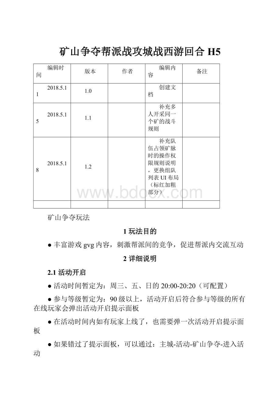 矿山争夺帮派战攻城战西游回合H5.docx