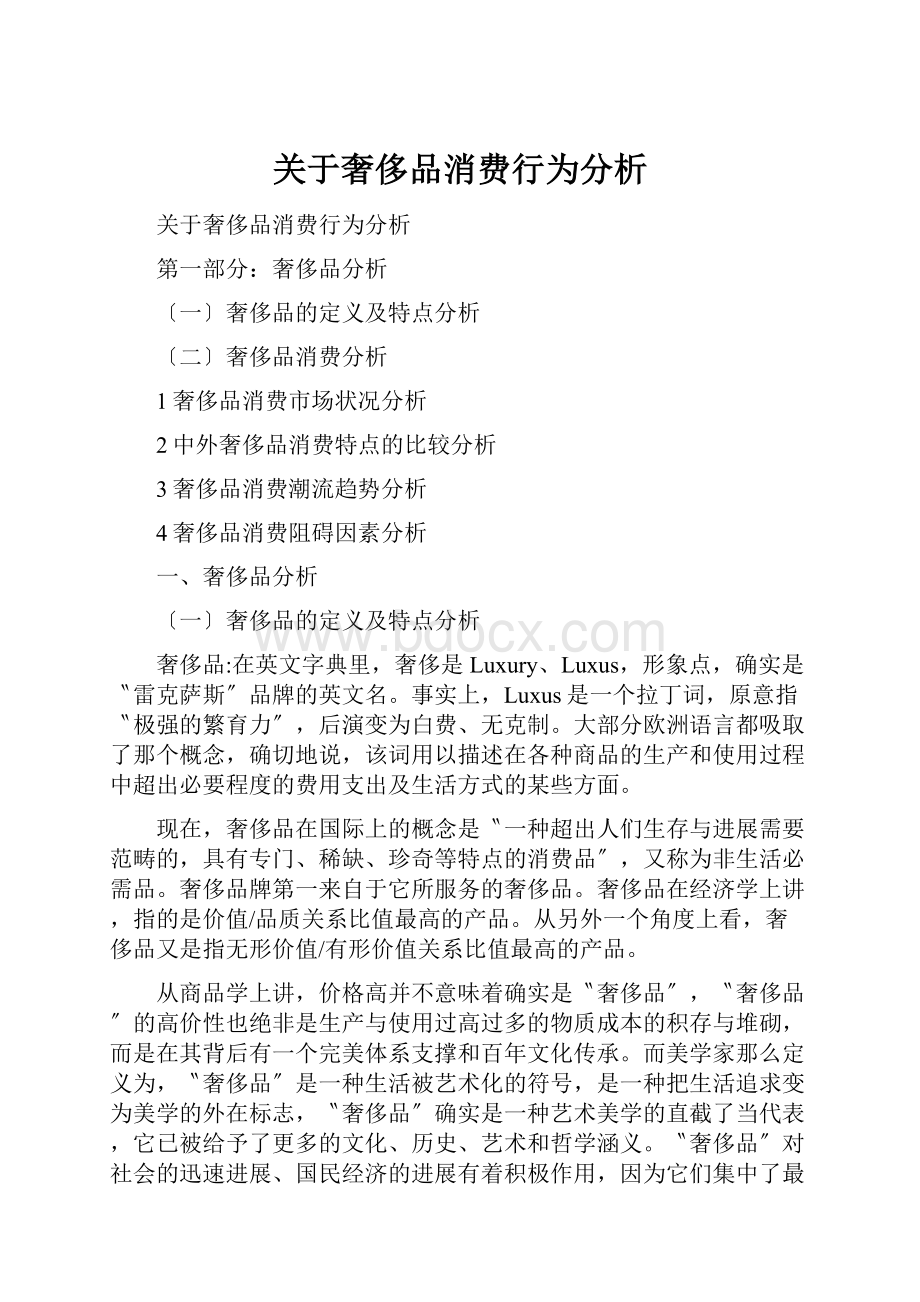 关于奢侈品消费行为分析.docx