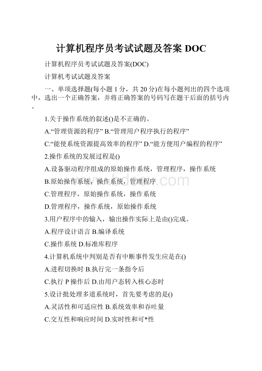 计算机程序员考试试题及答案DOC.docx_第1页