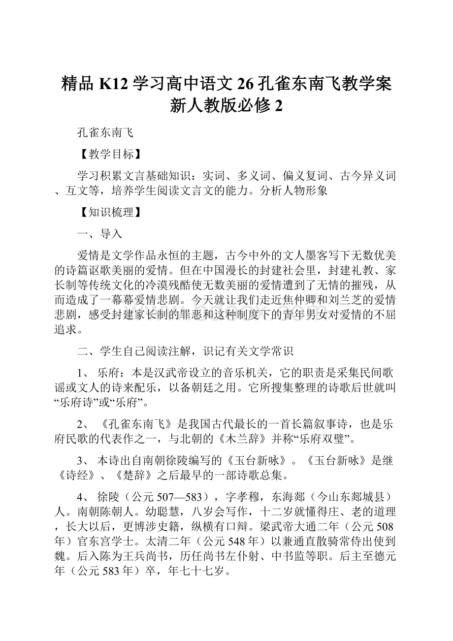 精品K12学习高中语文 26孔雀东南飞教学案 新人教版必修2.docx