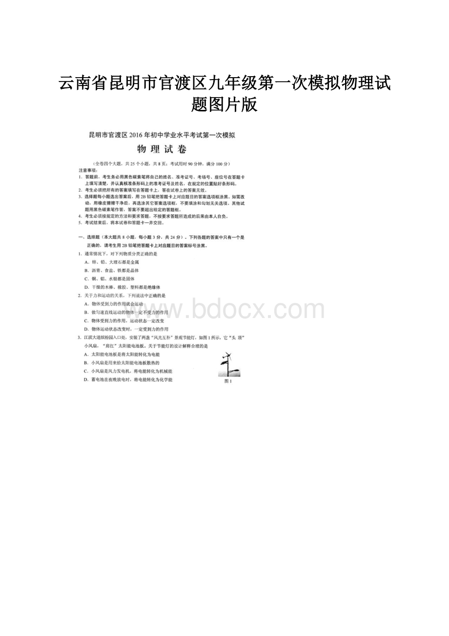 云南省昆明市官渡区九年级第一次模拟物理试题图片版.docx