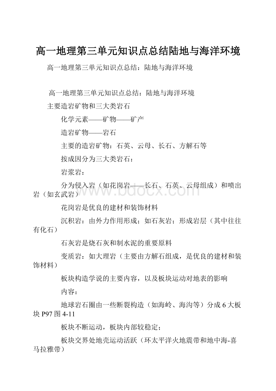 高一地理第三单元知识点总结陆地与海洋环境.docx_第1页